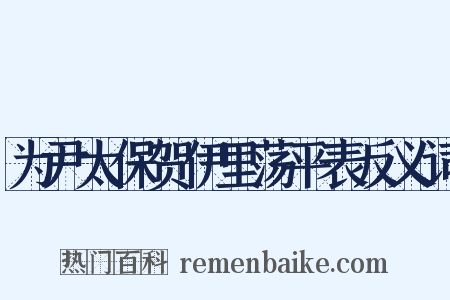 为尹太保贺伊里荡平表反义词是什么意思的图片